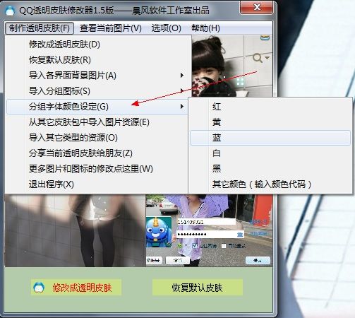 晨风QQ透明皮肤修改器 3.90 绿色版 www.qinpinchang.com