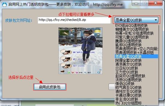 晨风QQ透明皮肤修改器 3.90 绿色版 www.qinpinchang.com