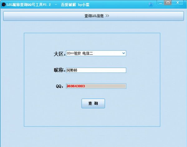 lol查询qq号工具 1.2 www.qinpinchang.com