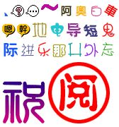 常用QQ个性字体 官方版 www.qinpinchang.com
