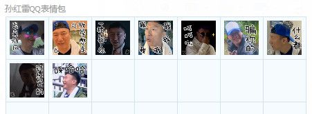 孙红雷QQ表情包 9P www.qinpinchang.com