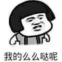 么么哒表情包 大全 www.qinpinchang.com