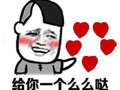 么么哒表情包 大全 www.qinpinchang.com