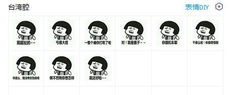 台湾腔表情包 gif全套 www.qinpinchang.com