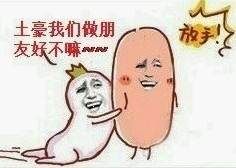 土豪我们做朋友表情包 免费版 www.qinpinchang.com