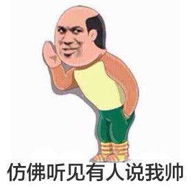 胖虎金馆长QQ表情包 10p www.qinpinchang.com