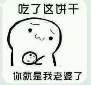 吃了这个饼干表情包 1.0 www.qinpinchang.com
