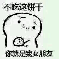 吃了这个饼干表情包 1.0 www.qinpinchang.com