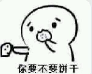 吃了这个饼干表情包 1.0 www.qinpinchang.com