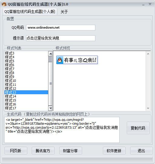 QQ客服在线代码生成器 1.0 绿色版 www.qinpinchang.com