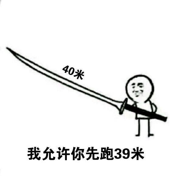 我允许你先跑39米表情包 高清全套 www.qinpinchang.com