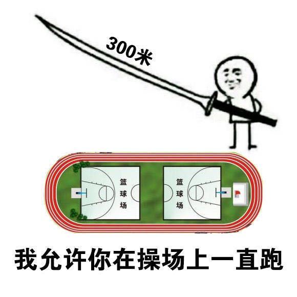 我允许你先跑39米表情包 高清全套 www.qinpinchang.com