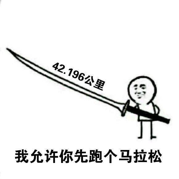 我允许你先跑39米表情包 高清全套 www.qinpinchang.com