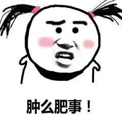 怎么肥四表情包 高清全套 www.qinpinchang.com