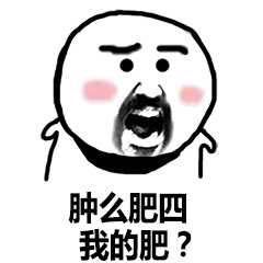 怎么肥四表情包 高清全套 www.qinpinchang.com