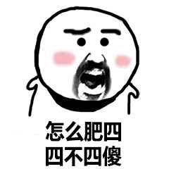 怎么肥四表情包 高清全套 www.qinpinchang.com