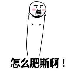 怎么肥四表情包 高清全套 www.qinpinchang.com