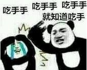 吃手手表情包 系列 www.qinpinchang.com