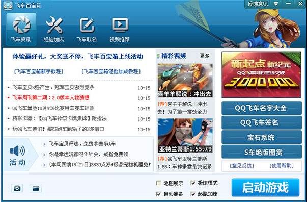 qq飞车百宝箱最新版 1.23 官方版 www.qinpinchang.com