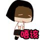 bobo头菜菜QQ表情文字 免费版 www.qinpinchang.com