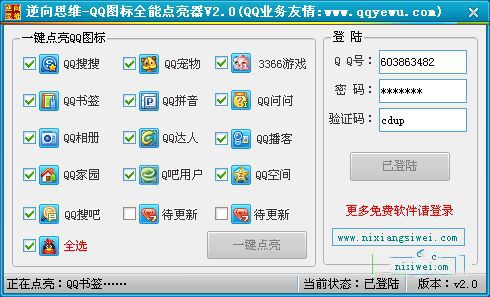 QQ图标全能点亮器 2.0 绿色免费版 www.qinpinchang.com