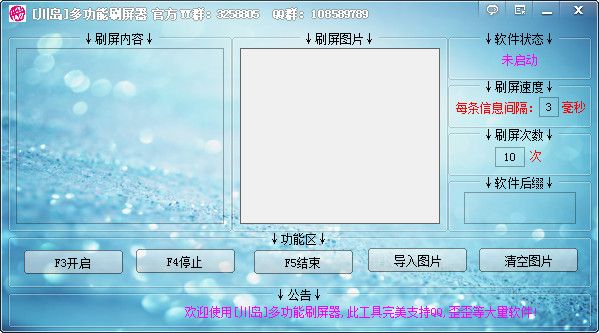 川岛多功能刷屏器(完美支持YY,QQ) 1.0绿色版 www.qinpinchang.com