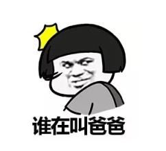 因为爸爸爱你表情包 24p www.qinpinchang.com