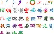 qq可爱美术字 免费版 www.qinpinchang.com