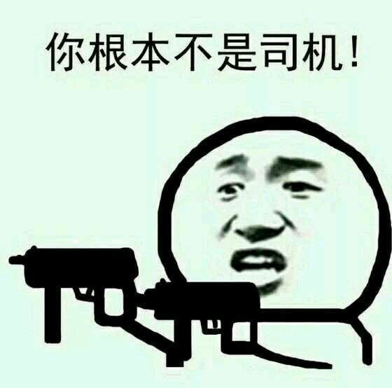 突然开车表情包 秋名山系列 www.qinpinchang.com