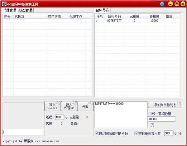 qq空间v8版刷赞工具 8.0 www.qinpinchang.com