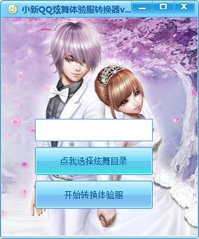 小新qq炫舞体验服转换器 1.0 免费版 www.qinpinchang.com