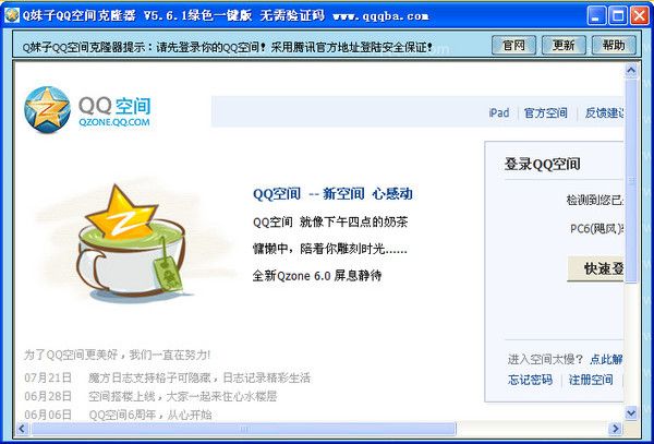 Q妹子QQ空间克隆器 5.6.1 www.qinpinchang.com