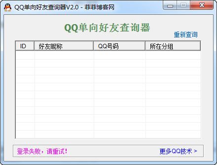 qq单向好友查询器 2.0 www.qinpinchang.com
