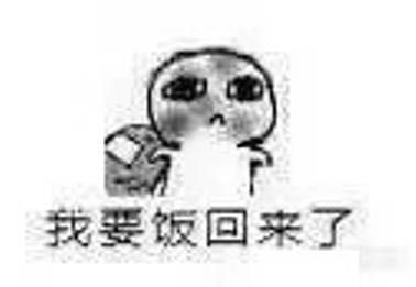 我要饭回来了表情包 全套 www.qinpinchang.com