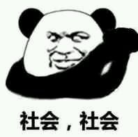 社会社会表情包 原图全套 www.qinpinchang.com