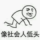 社会社会表情包 原图全套 www.qinpinchang.com