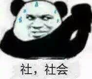 社会社会表情包 原图全套 www.qinpinchang.com