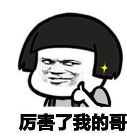 厉害了我的哥系列qq表情包 23P www.qinpinchang.com