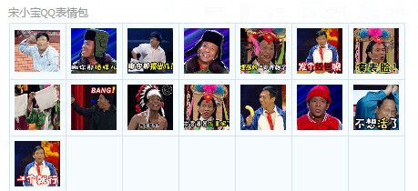 宋小宝QQ表情包 中文版 www.qinpinchang.com