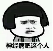 神经病啊表情包 15p www.qinpinchang.com