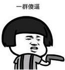 神经病啊表情包 15p www.qinpinchang.com