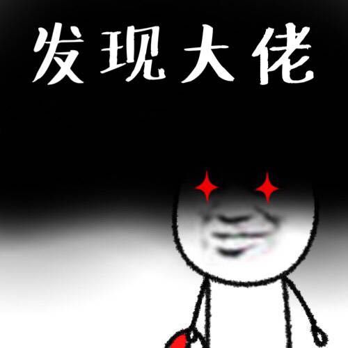 给大佬表情包 无水印全套 www.qinpinchang.com