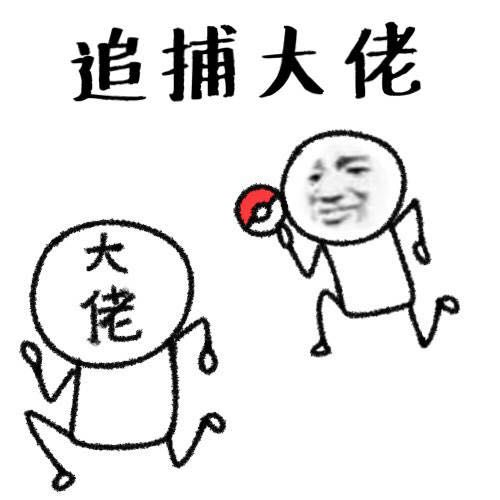 给大佬表情包 无水印全套 www.qinpinchang.com