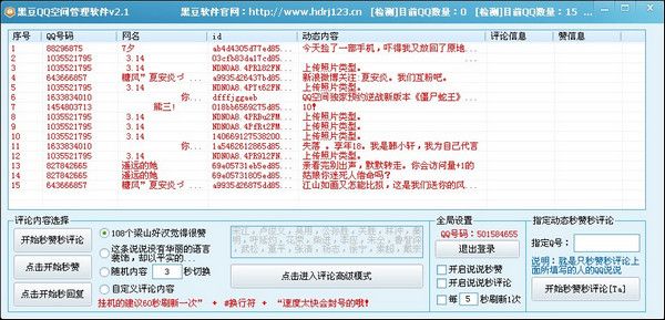 黑豆QQ空间管理软件 2.1 www.qinpinchang.com