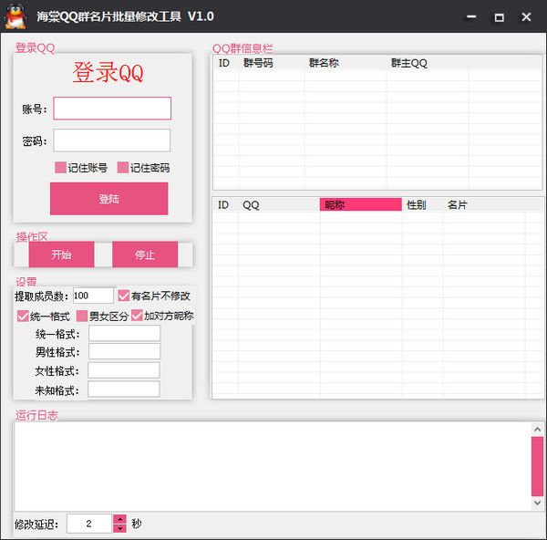 海棠QQ群名片批量修改工具 1.0 免费版 www.qinpinchang.com