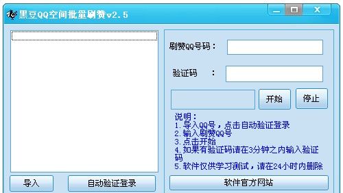 黑豆QQ空间批量刷赞 2.5 免费版 www.qinpinchang.com