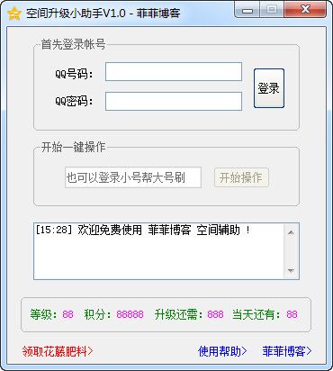 菲菲QQ空间升级小助手 1.0 绿色版 www.qinpinchang.com