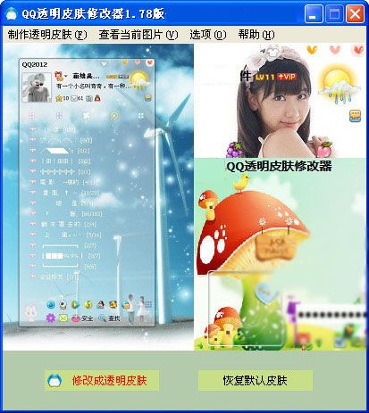 qq透明皮肤修改器 1.9(附使用方法) www.qinpinchang.com