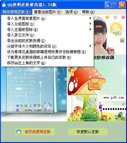 qq透明皮肤修改器 1.9(附使用方法) www.qinpinchang.com