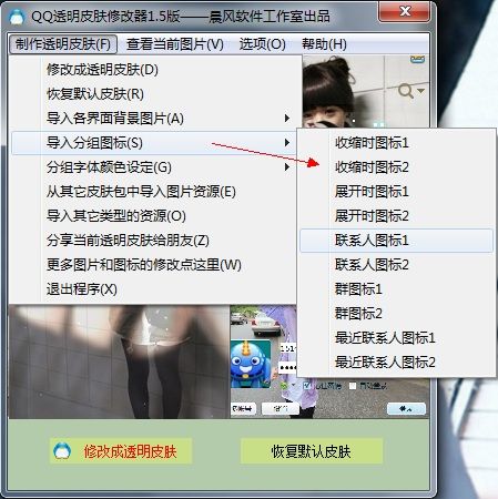 qq透明皮肤修改器 1.9(附使用方法) www.qinpinchang.com